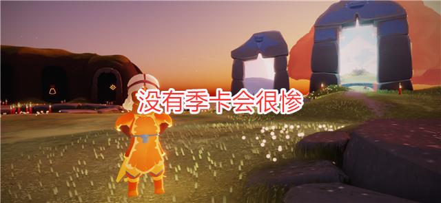 光遇飞翔季兑换,光遇新季节物品无季卡兑换建议