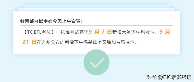 「托福考位快讯」暑期余额不够？新学期托福考位满上