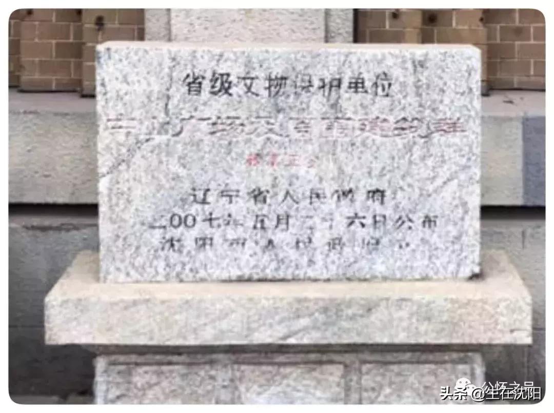 沈阳中山公园东面的老建筑,沈阳中山广场雕像哪年建设