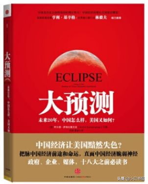 读懂中国经济八本书,分析中国近十年经济书籍