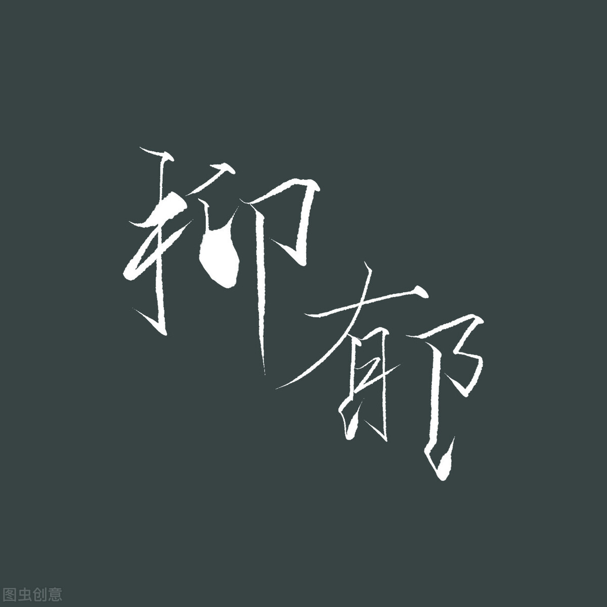 抑郁症中医治疗的最佳方法,抑郁症中医治疗最快方法