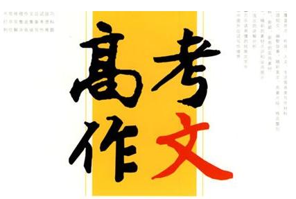 “浙江高考满分作文”惹争议：看不懂？那是你太久没读书了