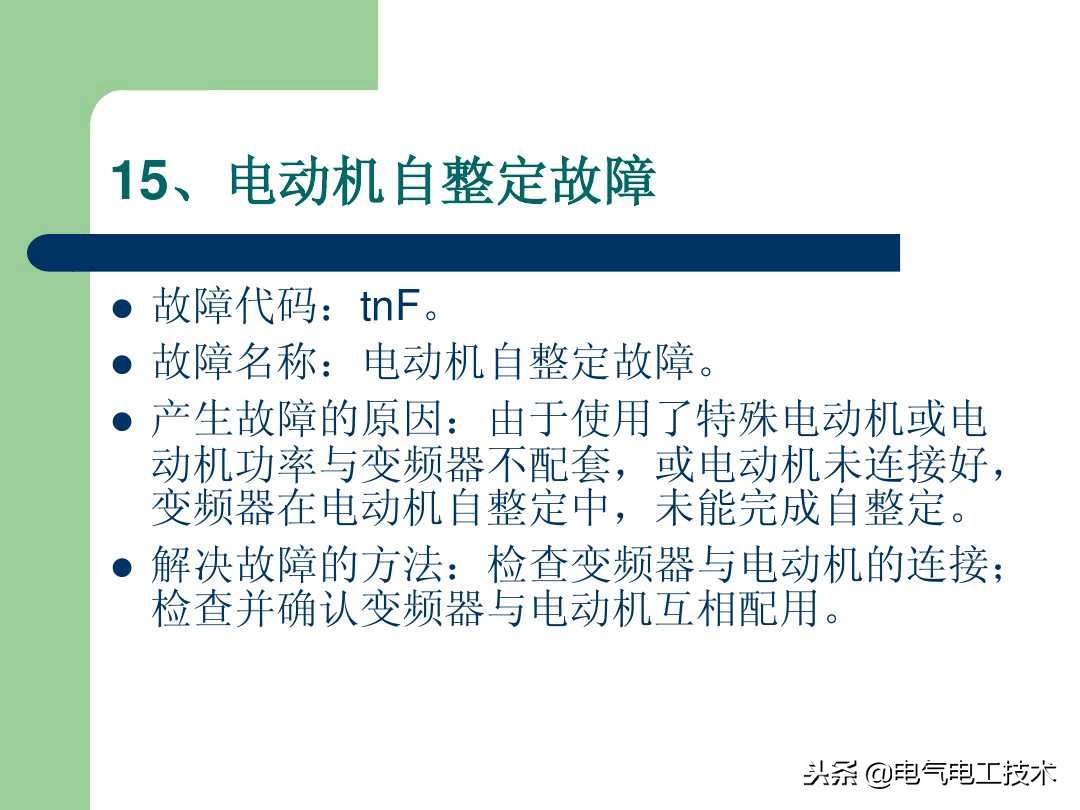 20个变频器常见故障及解决方法，出现变频故障直接照着修就可以了