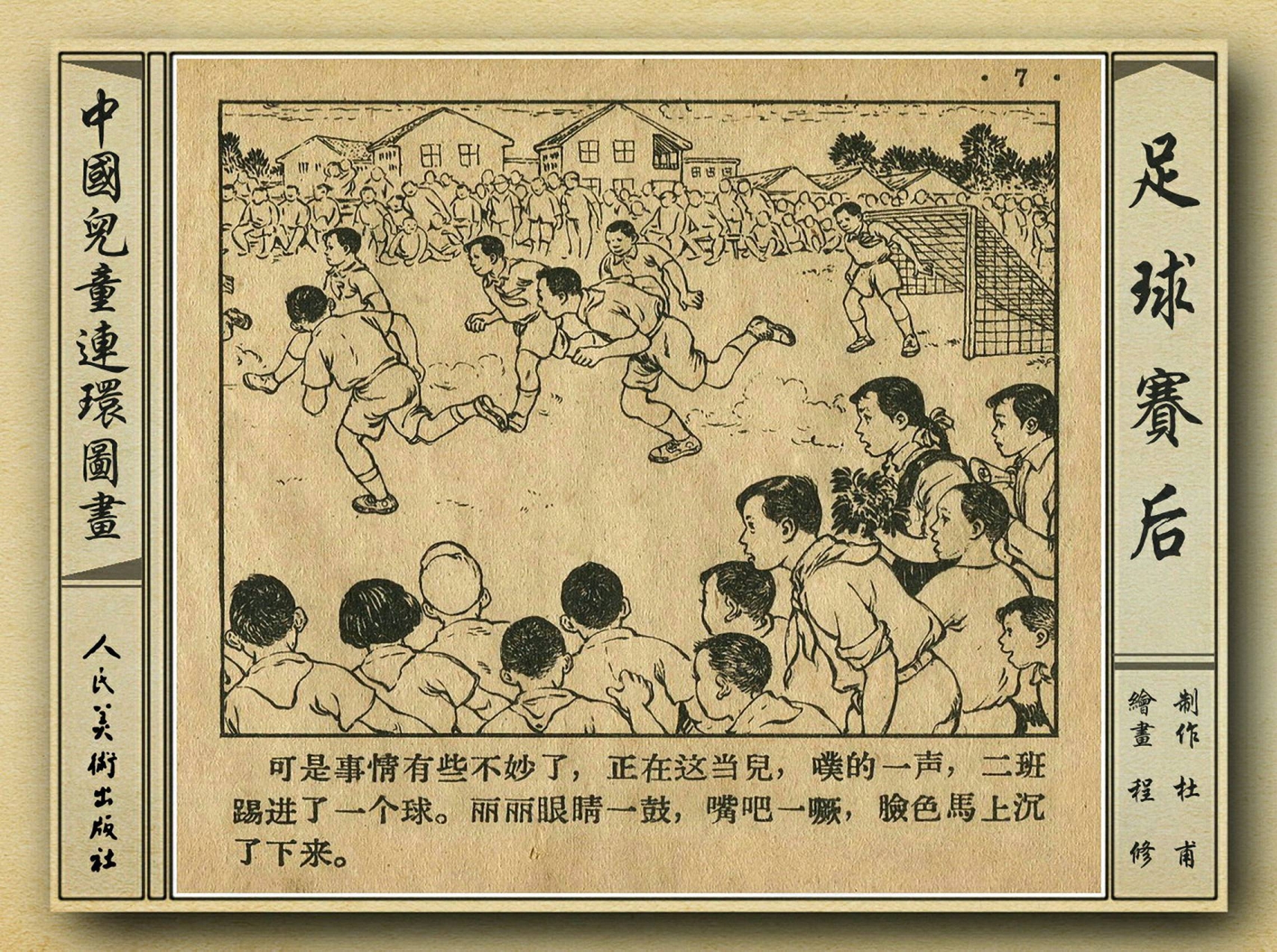 五十年代老连环画,和足球有关的老连环画