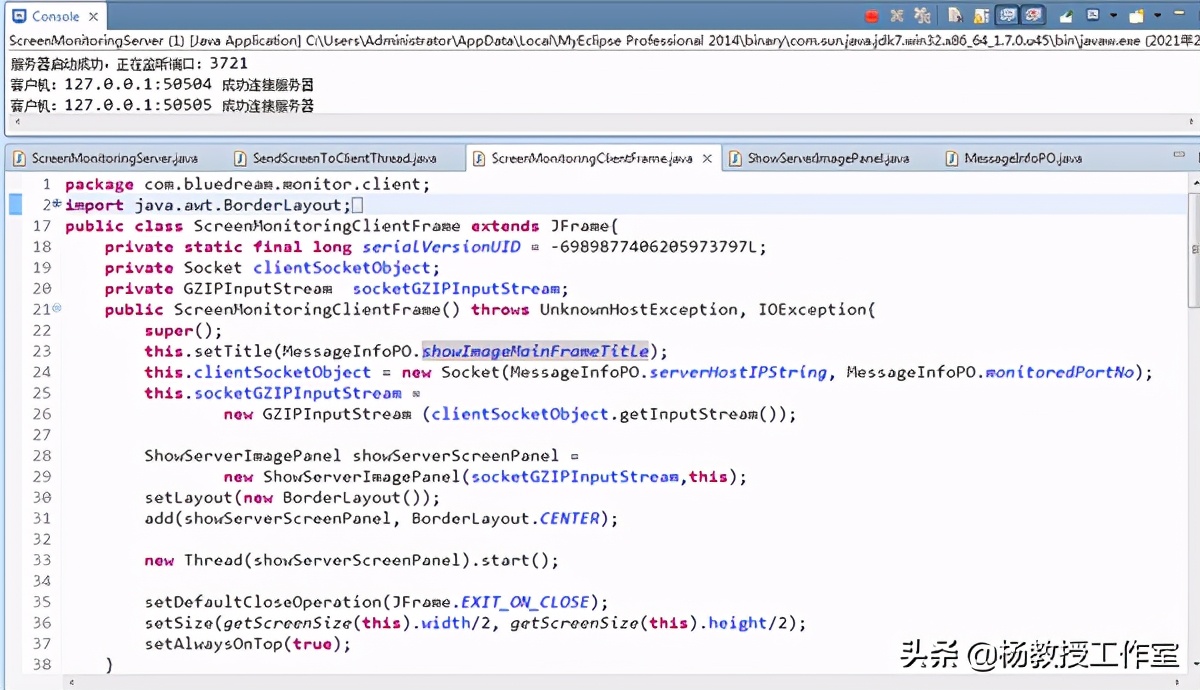Java课程设计项目实例《远程屏幕分享监视》第2部分