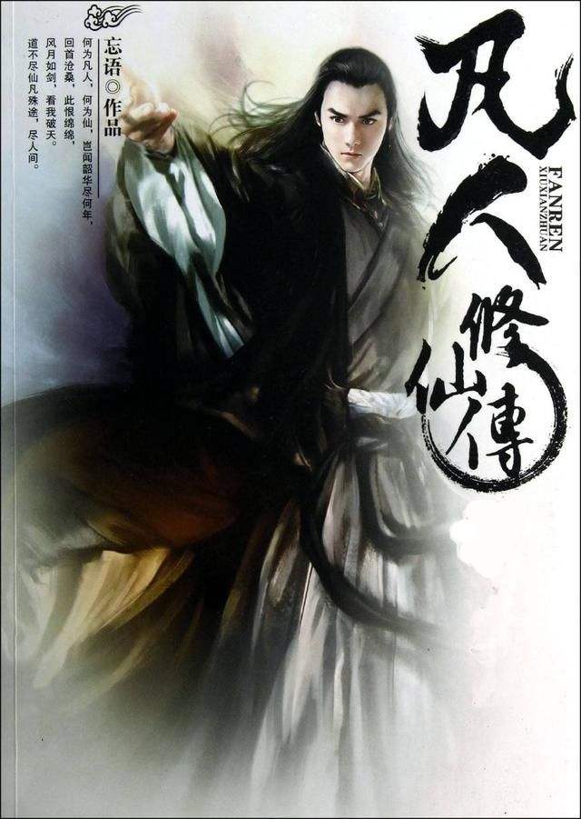 十大必看经典小说凡人修仙传,经典网络小说凡人修仙传目录