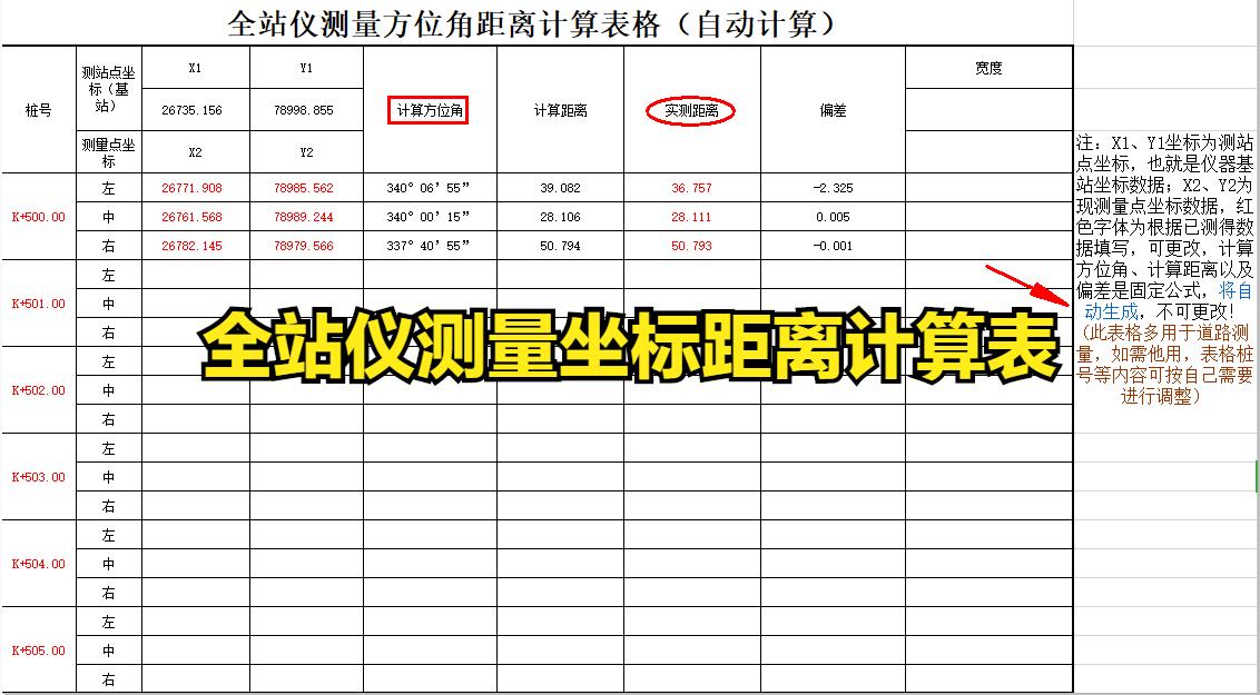 测量做表格常用公式,测量自动计算表大全