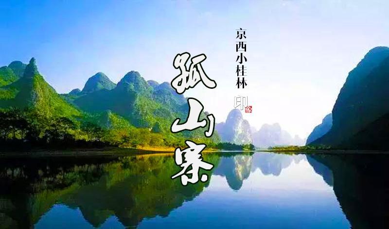 十渡孤山寨大峡谷一日游,十渡孤山寨简介