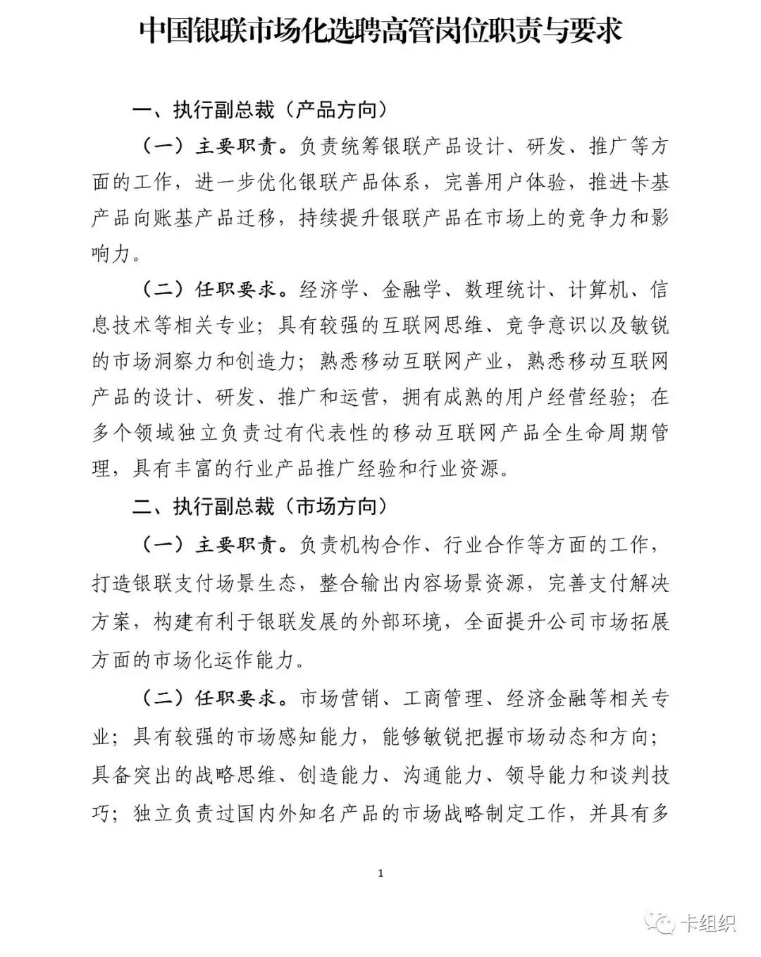 中国银联对外招聘高管：本科50岁以下10年金融科技工作经验