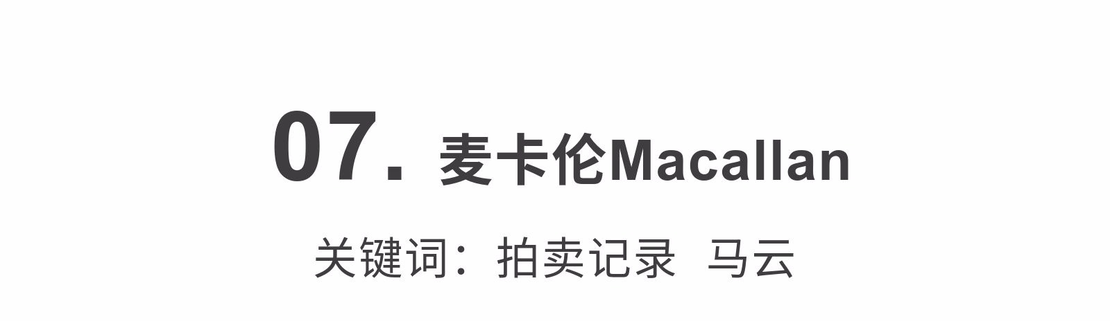 一分钟看懂威士忌酒标,你能一分钟看懂威士忌酒标