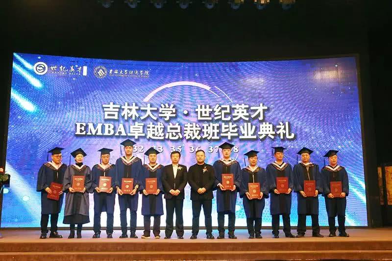 吉林大学·世纪英才EMBA卓越总裁班毕业典礼圆满结束！