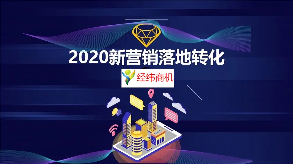 “经纬商机”智能营销系统助力广大企业寻找客户解决营销难题