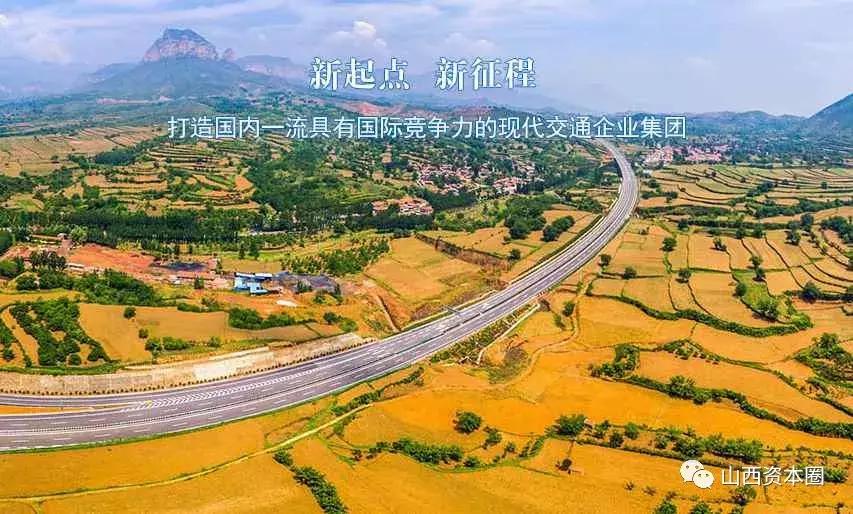 迎年度事迹“首秀”，山西交通国企“航母”总资产突破5000亿元