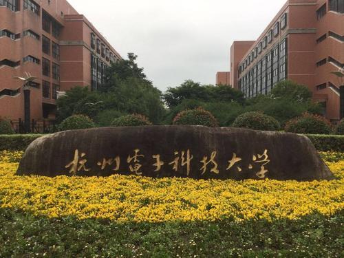 杭州电子科技大学怎么样？有哪些优势？