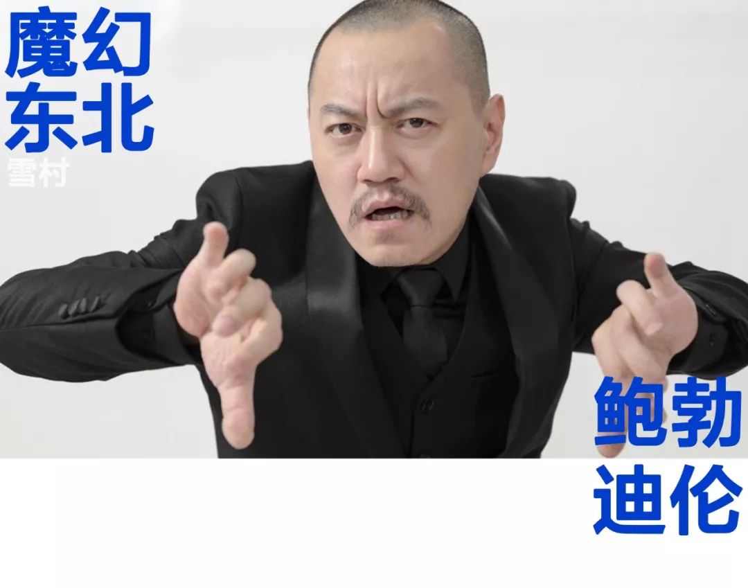 唱红了东北人这个群体的他，实际是个黑色幽默大师
