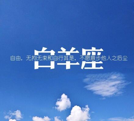 正眼都不瞧，白羊女爱冲动，就喜欢对方主动些