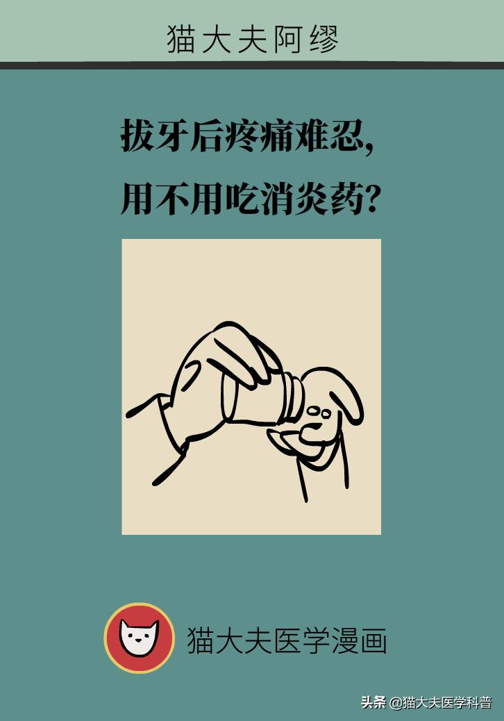 拔牙后疼痛要吃消炎药吗,拔牙后要吃消炎药止痛药吗