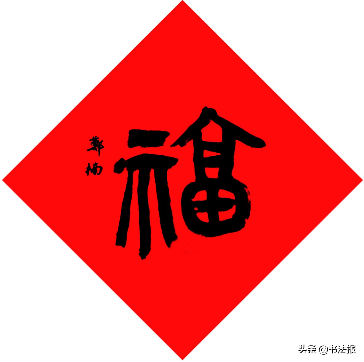 百福迎春——《书法报·书画教育》编辑部给全国读者拜年