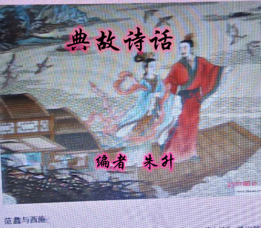 典故诗话203相如投赋，受人引荐