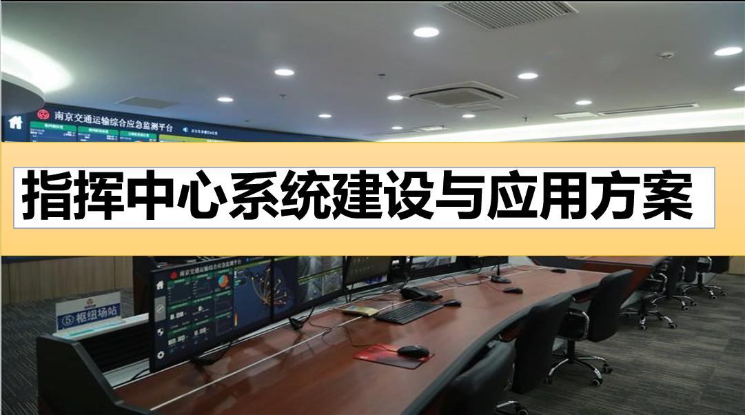 基建项目管理系统方案,应急指挥管理系统建设方案pdf