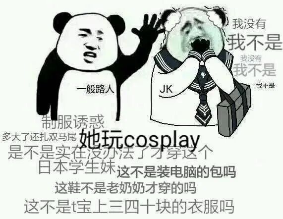 穿jk裙变成高冷和霸气,程序员穿jk裙