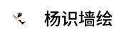 客厅墙绘哪家好,室内墙绘推荐