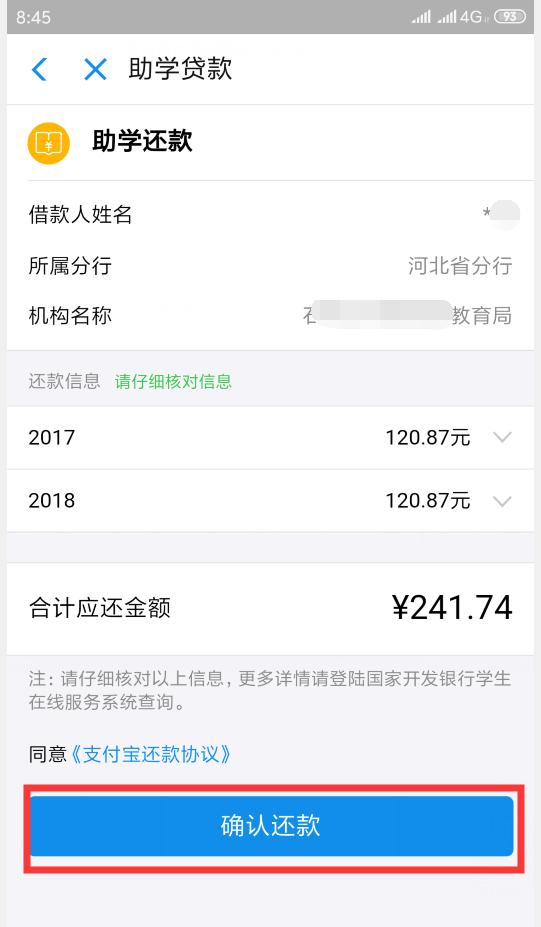 @丛台区大学生！「国家开发银行助学*款贷**」支付宝（手机端）还款操作流程