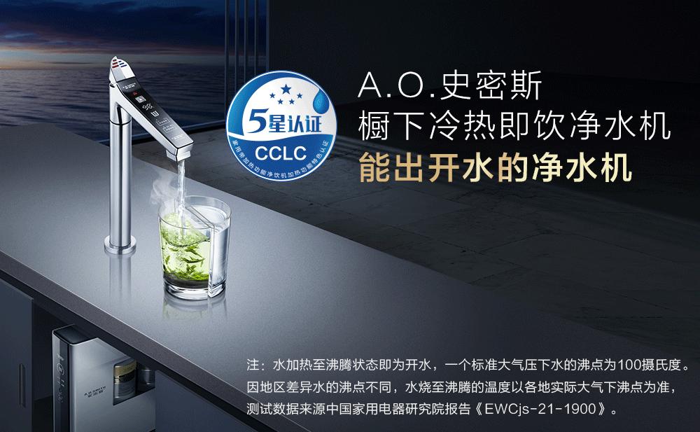 真开水才是“五星级”净水机！——A.O.史密斯橱下冷热即饮净水机率先通过权威五星认证