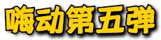嗨动3周年丨11月29日开始，这里就要被抢空了