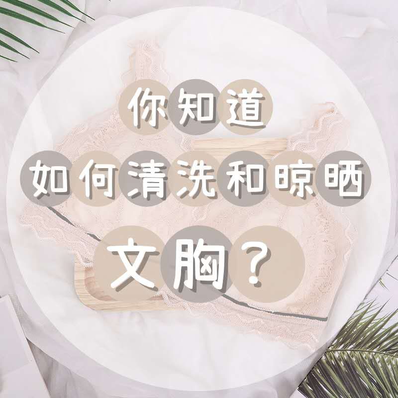 正确的清洗文胸的方法,文胸如何正确清洗