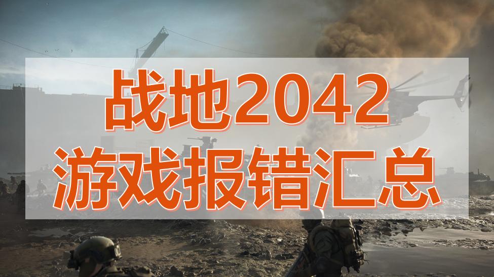 战地2042登录出现错误代码,战地2042在游戏中出错误