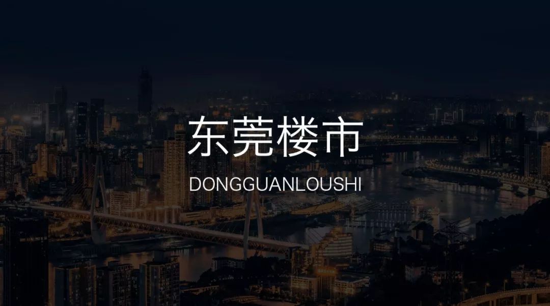 东莞买房地段分析,东莞房价洼地在哪里