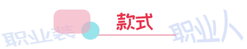 影响你职位晋升的可能不是能力，而是你所谓的职业装❗「第一期」