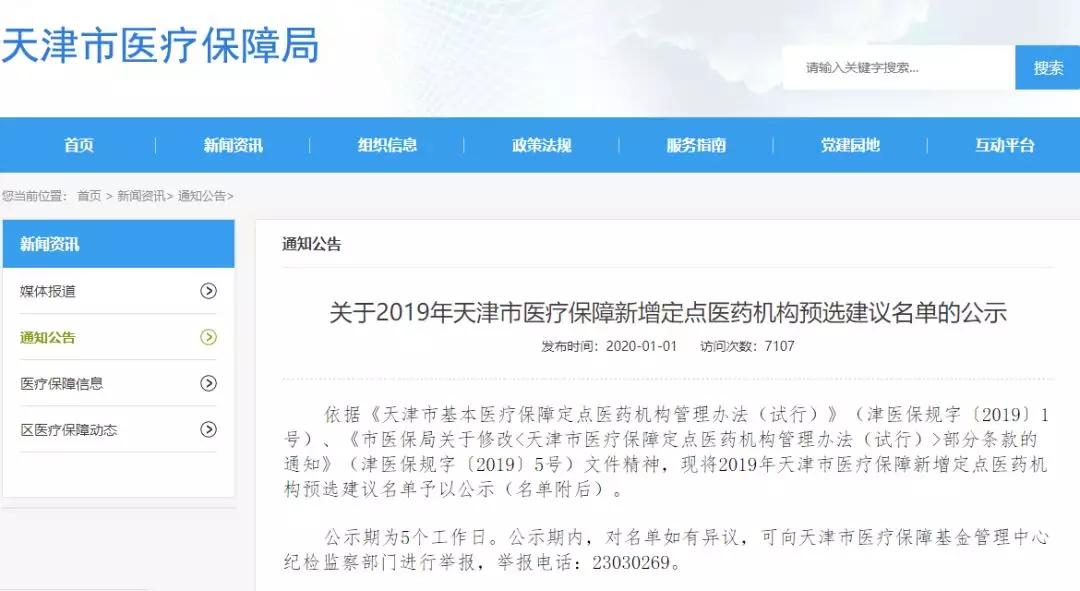 天津医保定点医院名单,天津9家医保定点医疗机构被处理