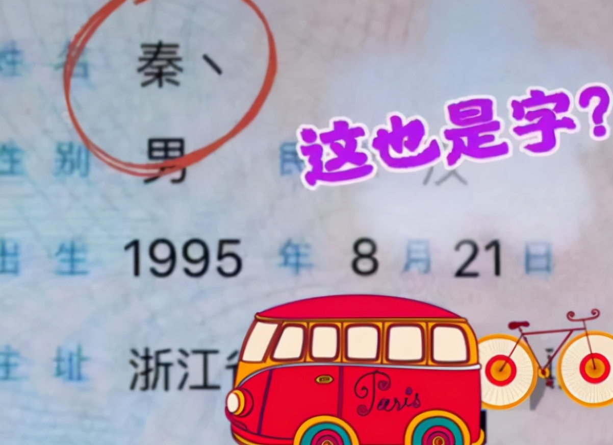 连名带姓表达了什么,连名带姓只有两笔的小学生