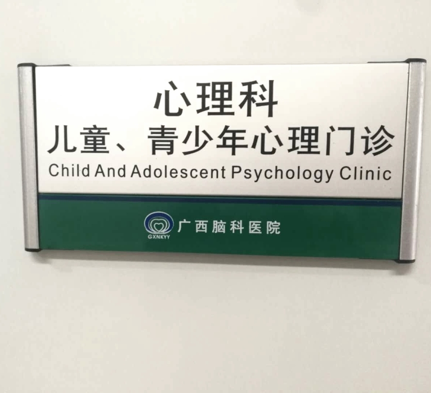 广西脑科医院精神科八病区,广州脑科医院青少年心理治疗