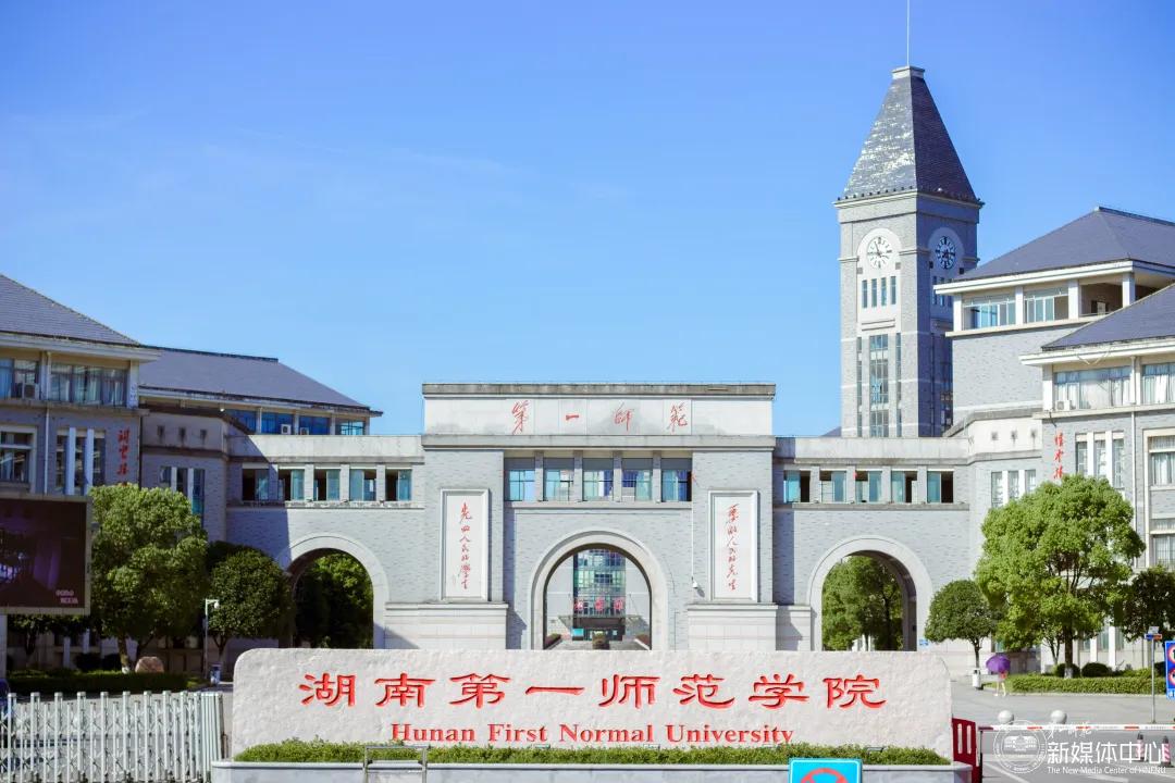 2020年夏季高考报考贴士！湖南第一师范学院2020年高招招生简章