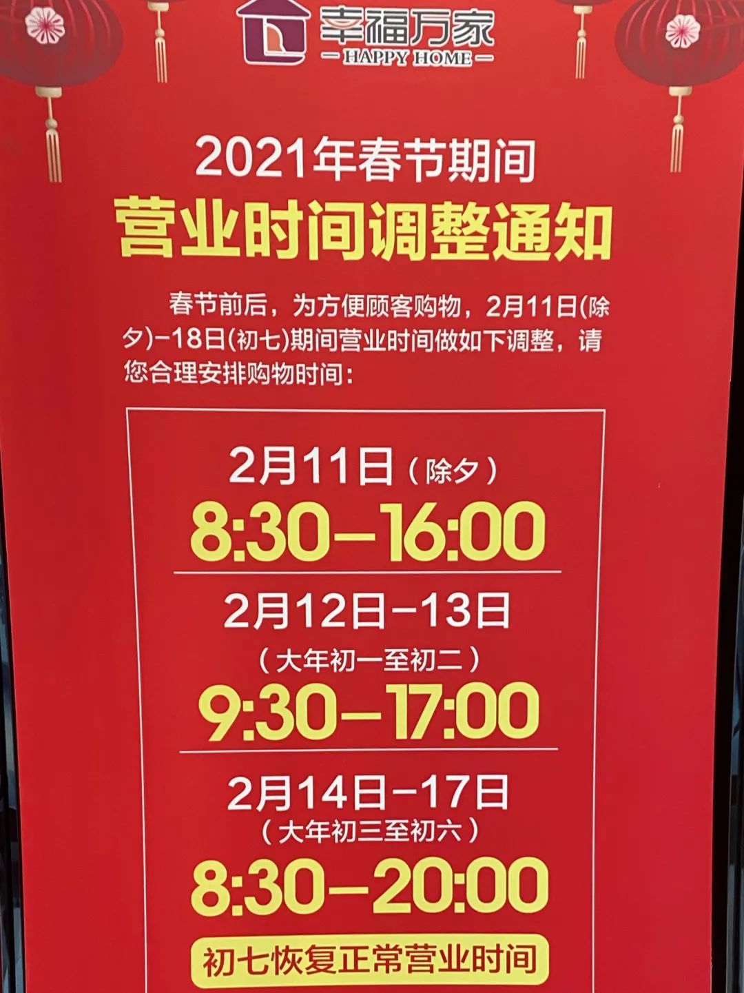 长葛市春节不打烊,长葛有几家大型商超