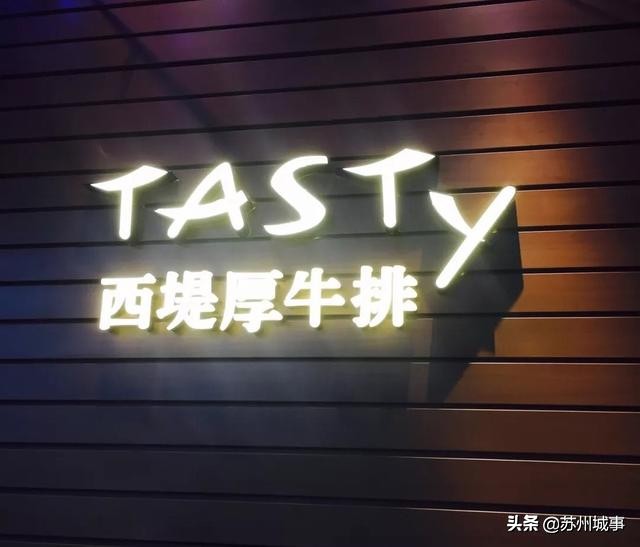 寻味牛排,西堤牛排哪个好吃