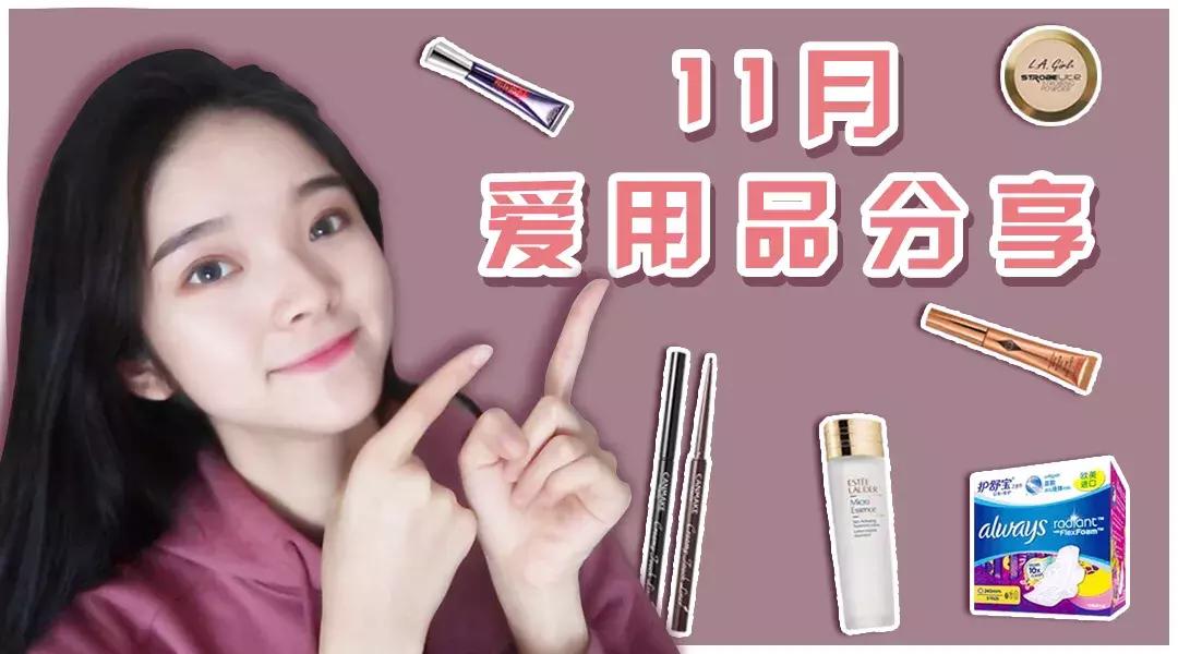 11月份爱用品分享值得一看的好物,爱用品分享2017大牌护肤品