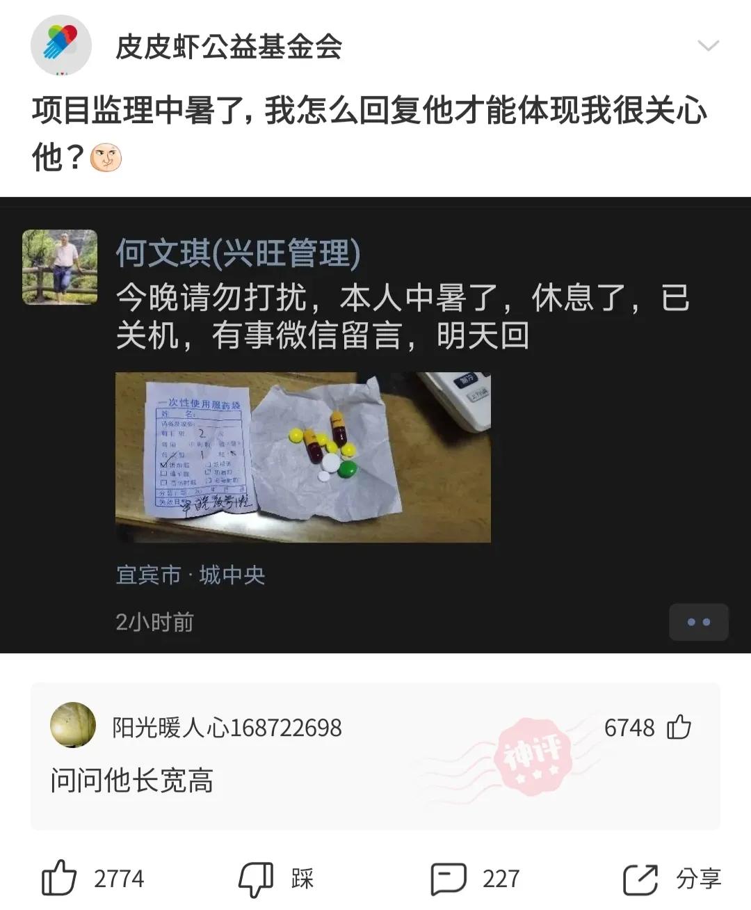 搞笑神回复：“项目监理中暑了，我怎么回复才能体现我很关心他”