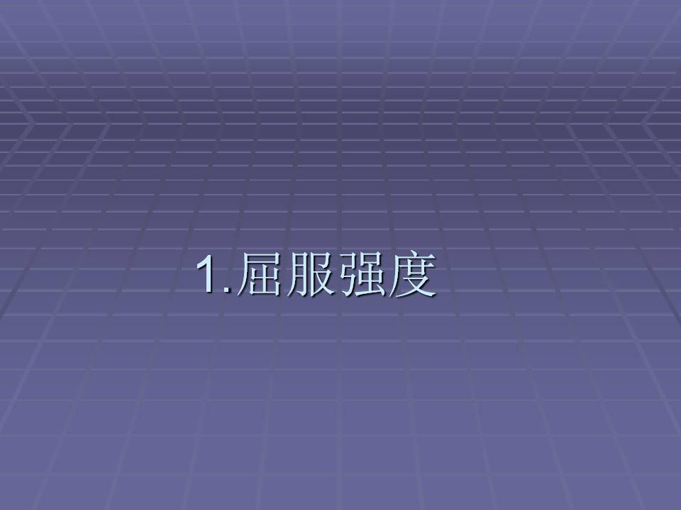 拉伸法测定金属材料的弹性模量,金属材料的力学性能测试方法