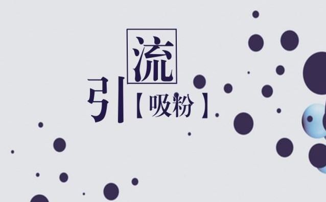 公众号涨粉的最佳方式,公众号怎么快速涨粉