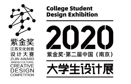 紫金奖第二届大学生设计展门票,2020南京紫金奖大学生设计展