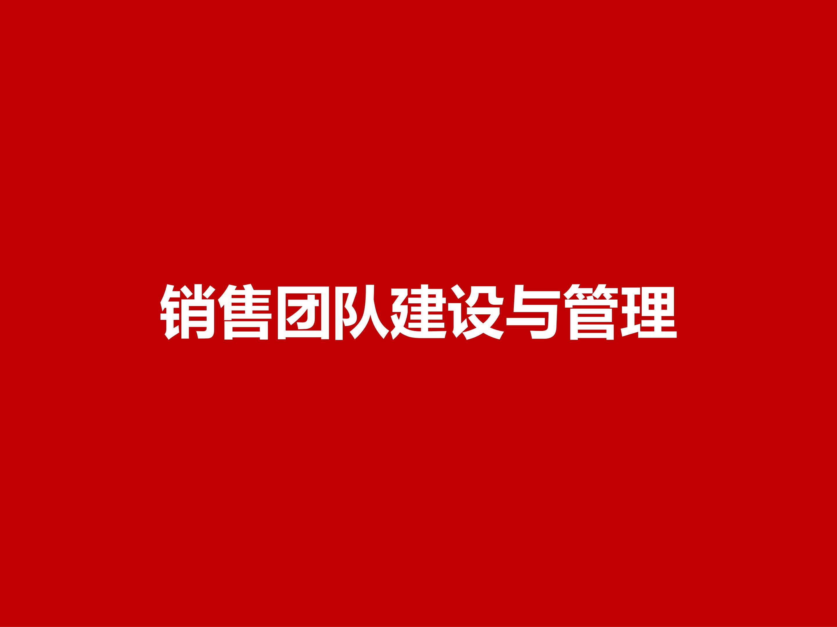 如何组建一支优秀的团队，77页销售团队建设与管理，果断收藏