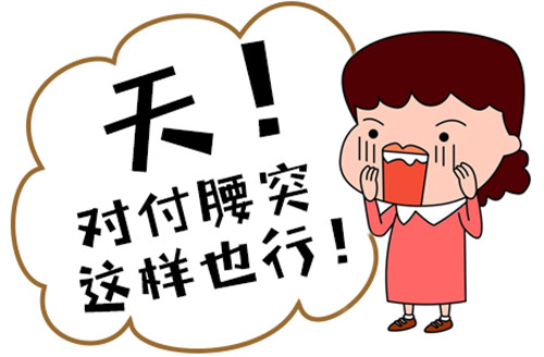 铁腰板需要多少钱？治腰突不花冤枉钱