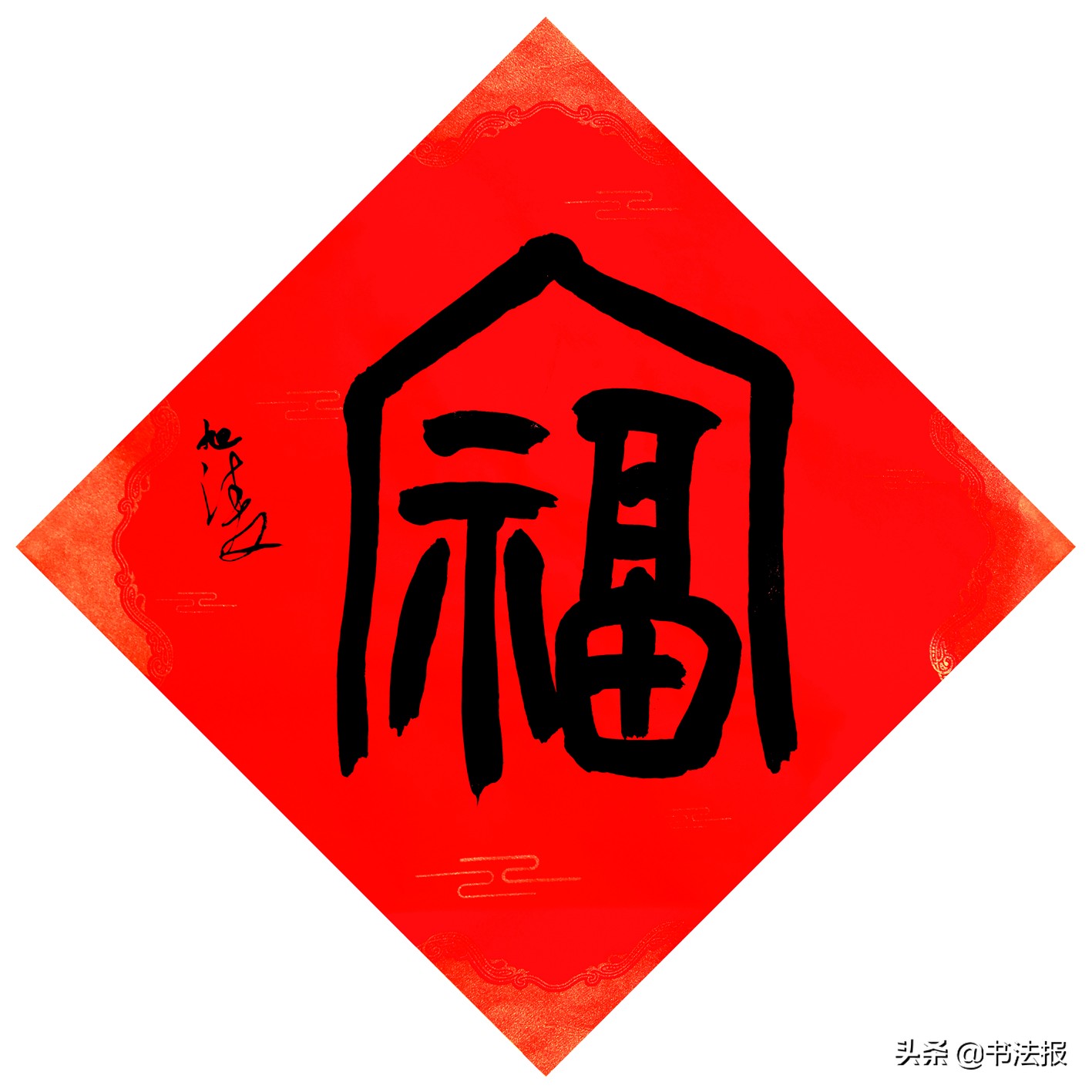 百福迎春——《书法报·书画教育》编辑部给全国读者拜年