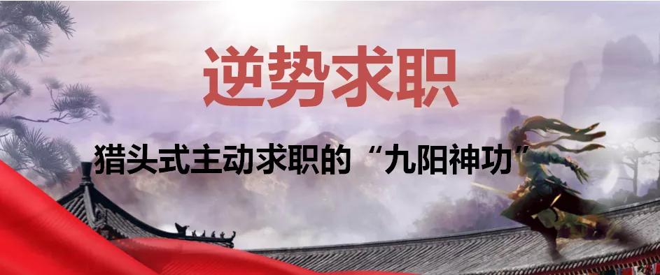 逆势招聘,求职宝典猎头技巧