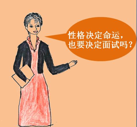 面试官觉得你性格太强势了怎么办,面试遇到心理问题如何自我调节