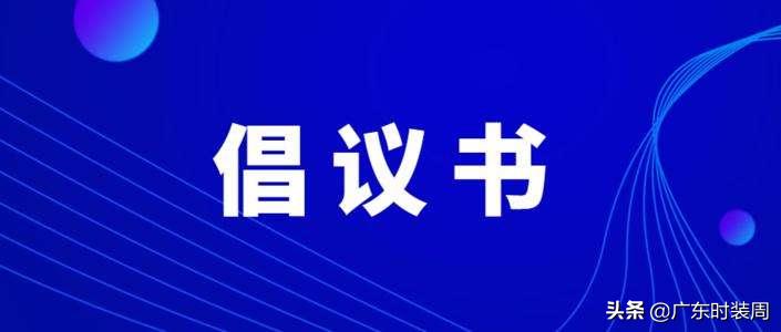 倡议！广东省防护服企业联盟成功组建，参与驰援全球疫情防控！